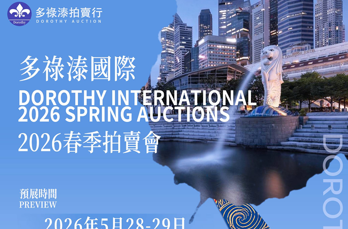 全球臻品齊聚｜澳門多祿溙2026春拍攜新加坡拍賣會共鑒藝術巔峰！